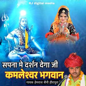 Sapana Me dharshan Dega Ji Kamleswar Bhagwan
