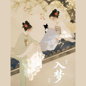 入梦