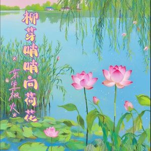 柳芽哨哨向荷花