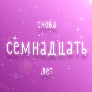 Снова 17 лет