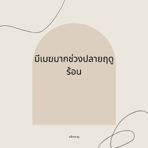 มีเมฆมากช่วงปลายฤดูร้อน