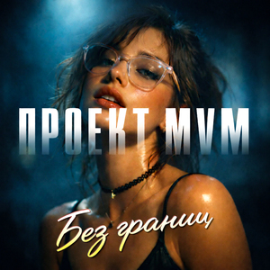 Без границ