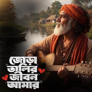 Jora talir jibon amar (জোড়া তালির জীবন আমার)
