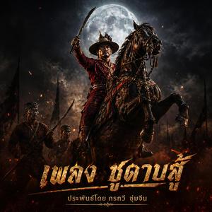 ชูดาบสู้ (Special Version)