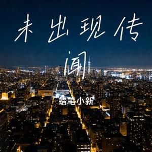 未出现传闻 (Cover 苏以念)