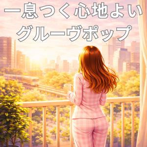 余白に溶けるメロディ