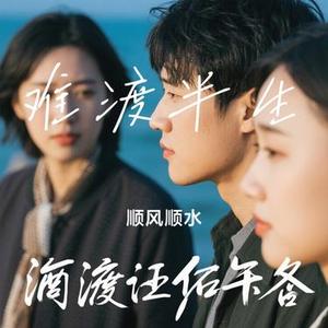 难渡半生 (Cover 残雪)