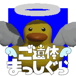 ご遺体まっしぐら