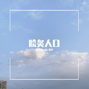 脍炙人口（Prod by Slim Dyane）