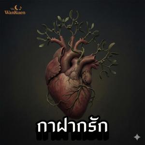 กาฝากรัก