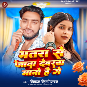 Bhatra Se Jada Devarwa Mano Hai Ge