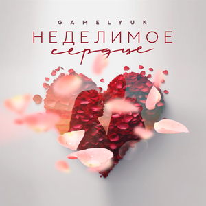 Неделимое сердце