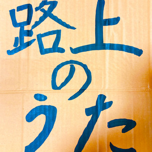 路上のうた