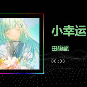 AI若叶睦小幸运