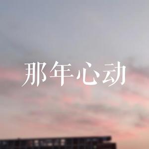 那年心动
