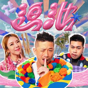 迫池 (feat. 雷深如 J.Arie & Higgo Raj)