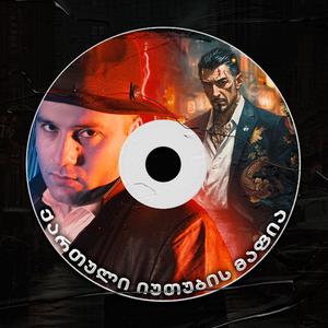 ქართული იუთუბის მაფია (feat. HaruTune)