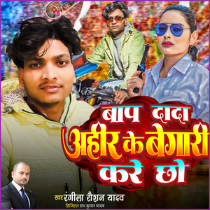 Baap Dada Ahir Ke Begari Karai Chhau