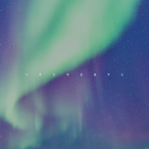 너로 인해 꿈을 꾸는