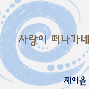 사랑이 떠나가네