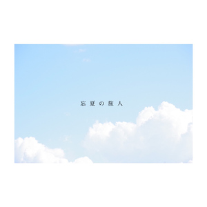 遭難者 (feat. 鏡音リン)