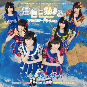 君色に染まる ～アース･スター ドリームver.～