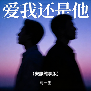 爱我还是他(安静纯享版)