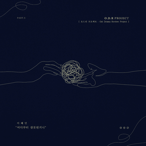 어디부터 잘못된 거니 (Inst.)