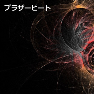 ブラザービート