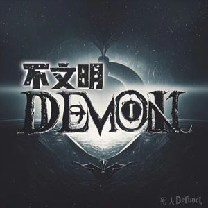 不文明Demon