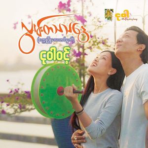 Sat Kuu Phyu Lay Tit Ywat (Lwan Ta Tha Tha Nway OST)