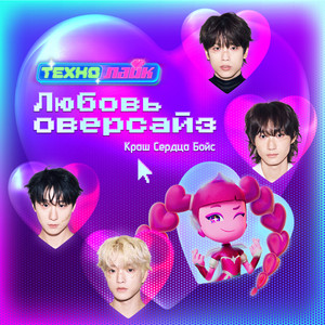 Любовь оверсайз