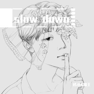 【砂纸大魔王】SLOW DOWN（翻自 向井太一）
