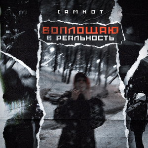 Воплощаю в реальность