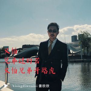 又怕兄弟过的苦又怕兄弟开路虎