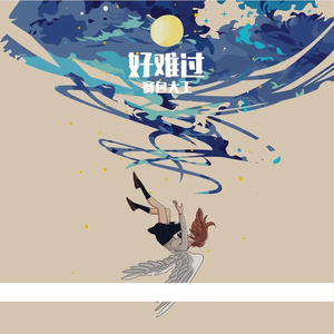 好难过