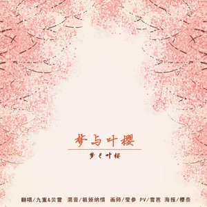 梦と叶桜（Cover 初音）