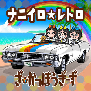 ナニイロ☆レトロ