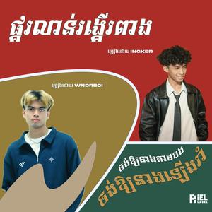 ផ្គរលាន់រង្គេីរពាង