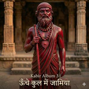 Kabir फूटी आँख विवेक की
