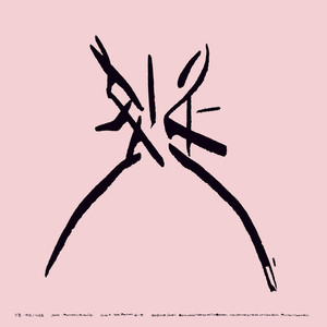 식목일