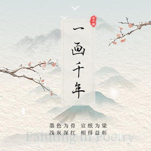 【2024甲辰龙年贺岁】一画千年