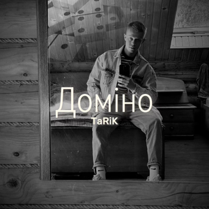 Доміно