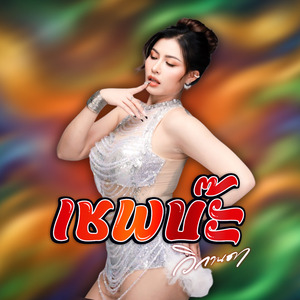 เซพบ๊ะ (Live Session)
