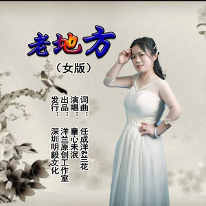 老地方 (女版)