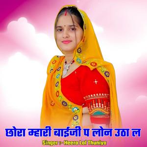 छोरा म्हारी बाईजी प लोन उठा ल