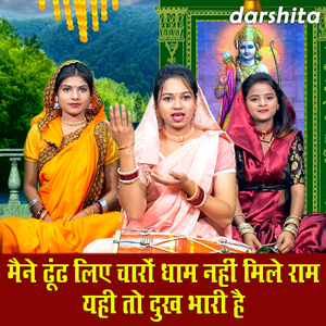 Maine Dhundh Liye Charo Dhaam Nahi Mile Ram Yahi To Dukh Bhari Hai