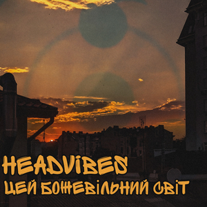 Цей божевільний світ