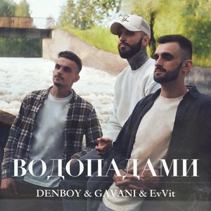 Водопадами