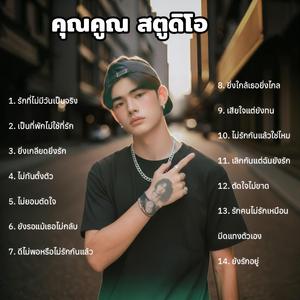 ไม่ยอมตัดใจ